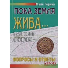 Пока земля жива... Разговор с Богом. Вопросы и ответы